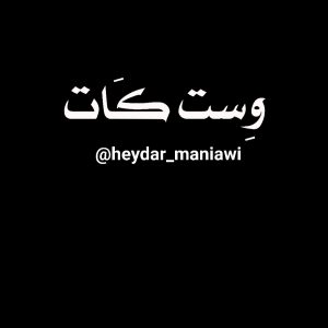 آرایشگاه وِست کات برای رزرو نوبت باشماره زیر تماس بگیرید