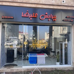 پیرایش علیرضا