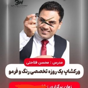 ورکشاپ رنگ لایت و فر دائم مو