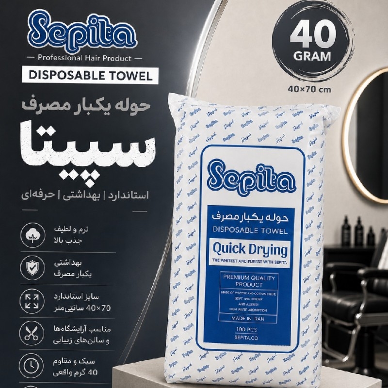 حوله یکبار مصرف سپیتا