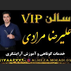 آموزشگاه آرایشگری مردانه (علیرضا مرادی)