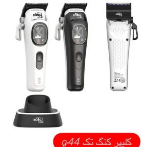کلیپر حرفه ایی  کنگG44
