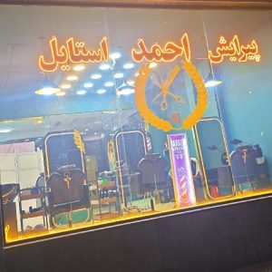 ارایشگر اجاره ای و درصدی (با مشتری) چیتگر