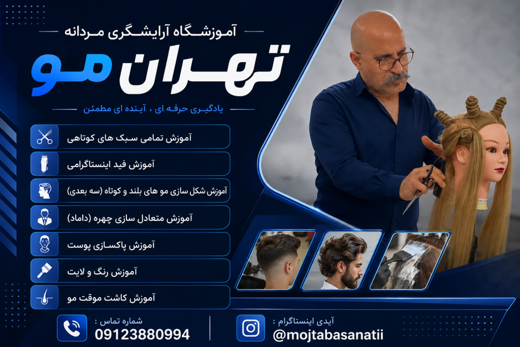 آموزش آرایشگری مردانه تهران مو