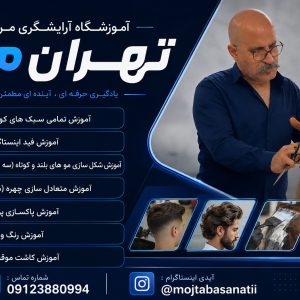 آموزش آرایشگری مردانه تهران مو