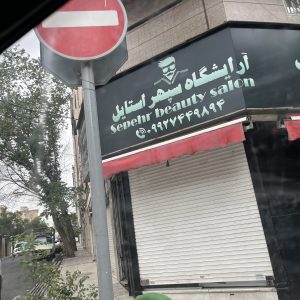 آرایشگر درصدی با مشتری