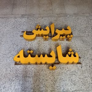 تابلو پیرایش