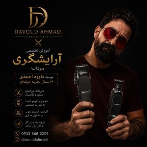 آموزش تخصصی آرایشگری مردانه | ۱۶ سال تجربه حرفه‌ای