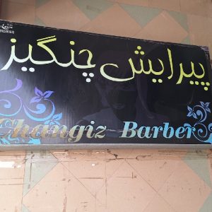 تابلو آرایشگاه