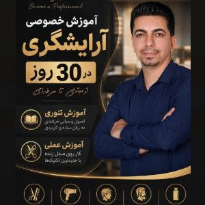 آموزش آرایشگری