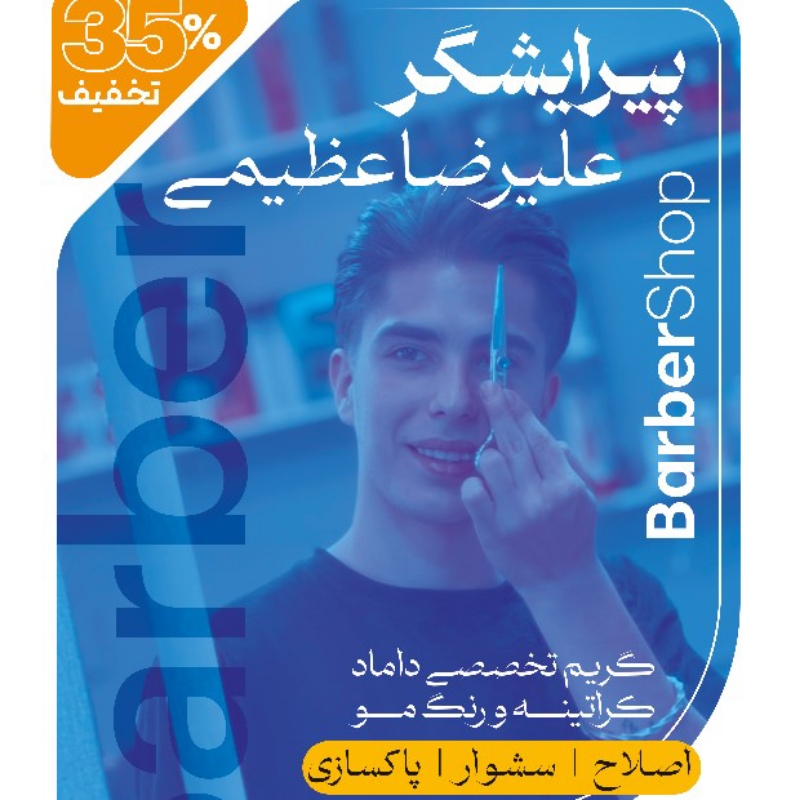 پیرایشگر علیرضا عظیمی