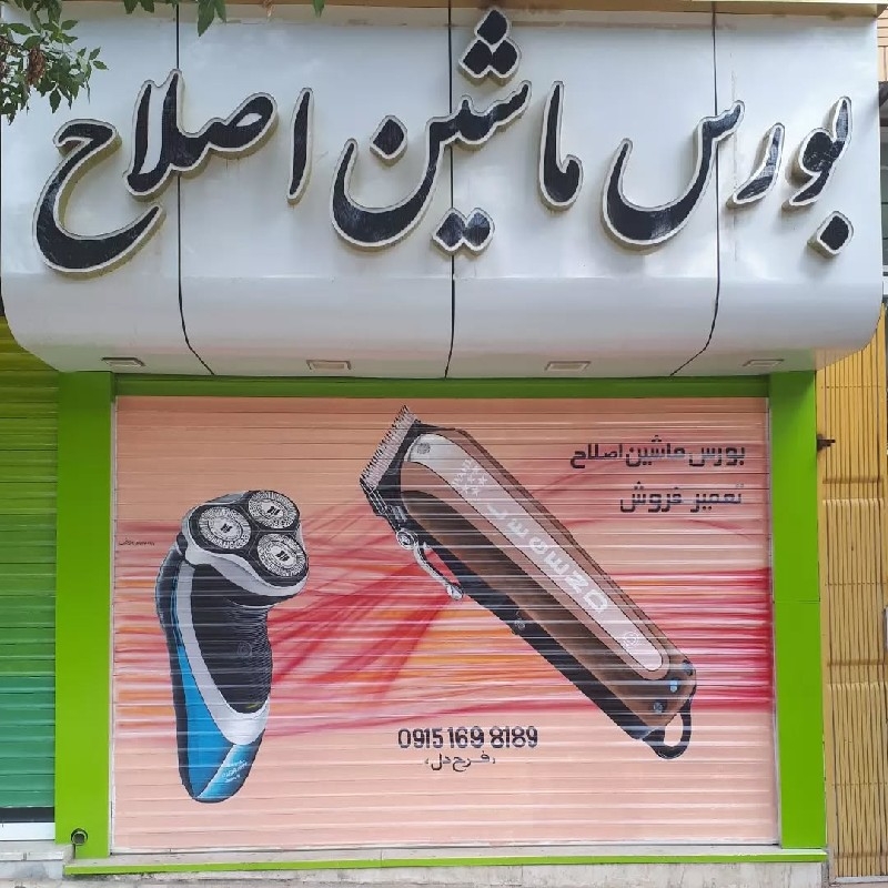 تعمیر و فروش لوازم برقی ارایشی