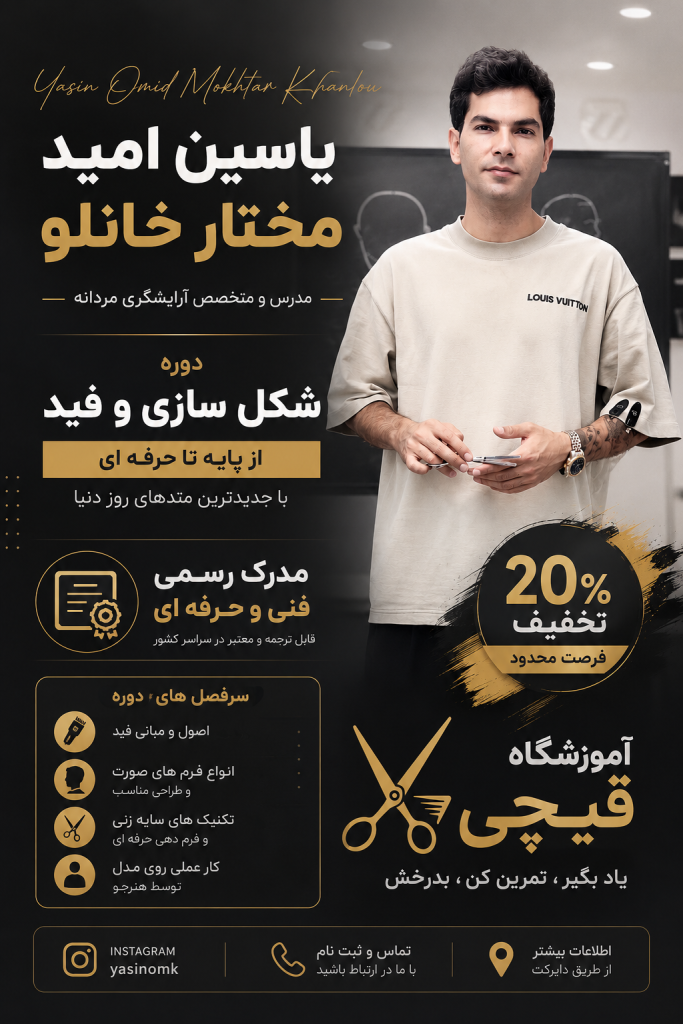 آموزشگاه آرایشگری قیچی