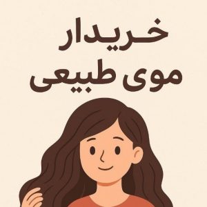 خریدار موهای طبیعی در تبریز