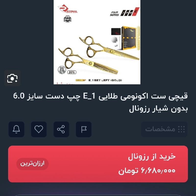 ست قیچی رزونال چپ دست