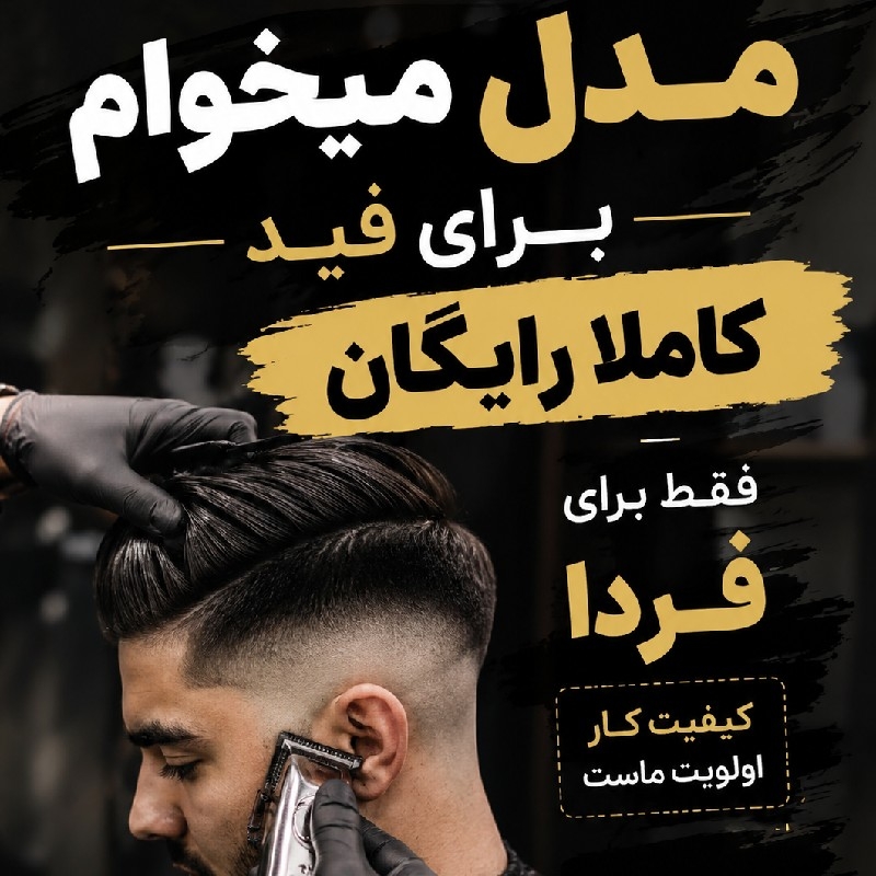 سلام مدل میخوام برای فردا (فید)