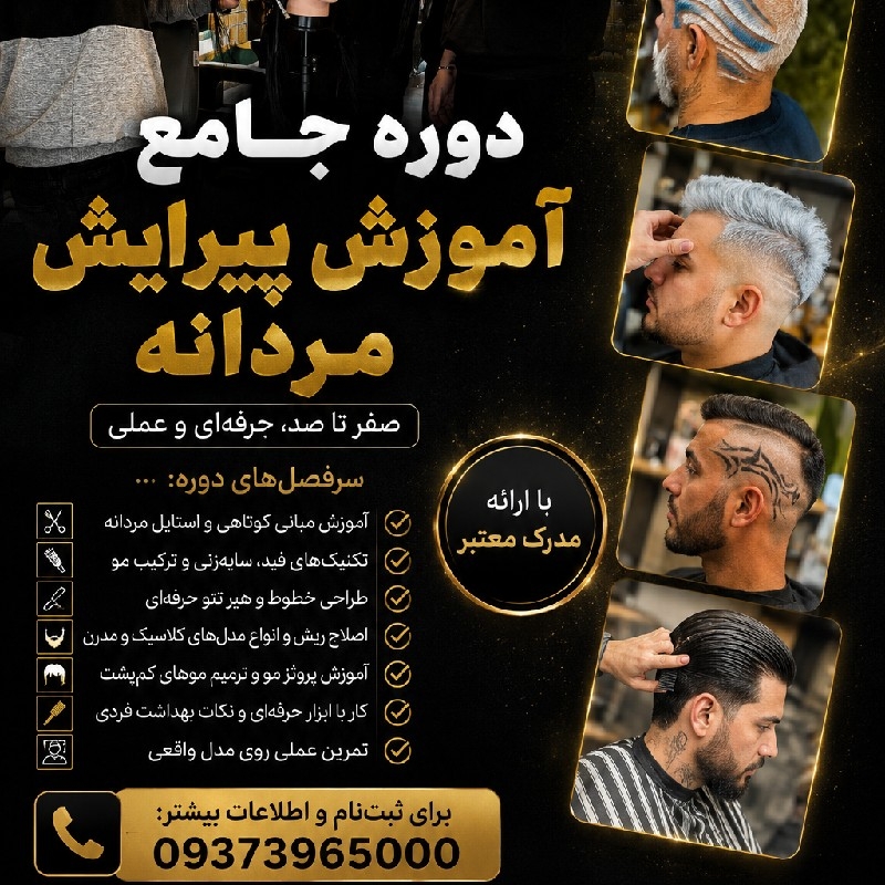 🔥 آموزش تخصصی پیرایش مردانه | صفر تا صد، کاملاً عملی، ویژه ورود به بازار کار