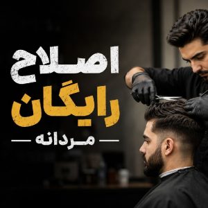 اصلاح رایگان مردانه